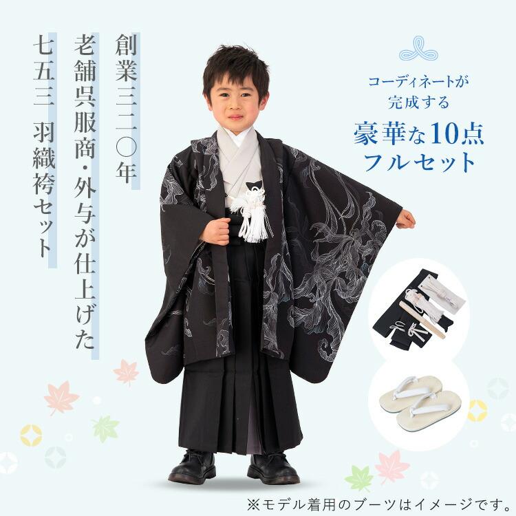七五三特集○ 選べる12柄】七五三 着物 5歳 羽織袴セット 男の子 10点