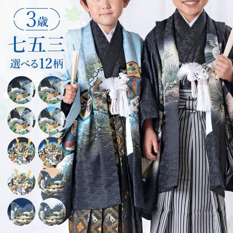 七五三　男の子　３歳　５歳　羽織　お着物　袴セット 七五三特集○ 選べる12柄】七五三 着物 3歳 羽織袴セット 男の子