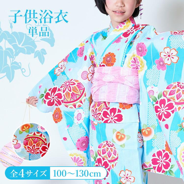 単品】子供用浴衣 女の子 100/110/120/130 水色地に鞠と矢絣 HYJ-d