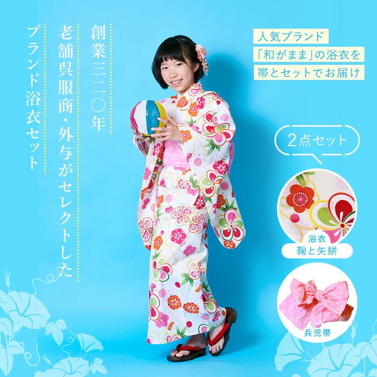 子供用浴衣 2点セット 女の子 100/110/120/130 [浴衣+兵児帯] 生成地に