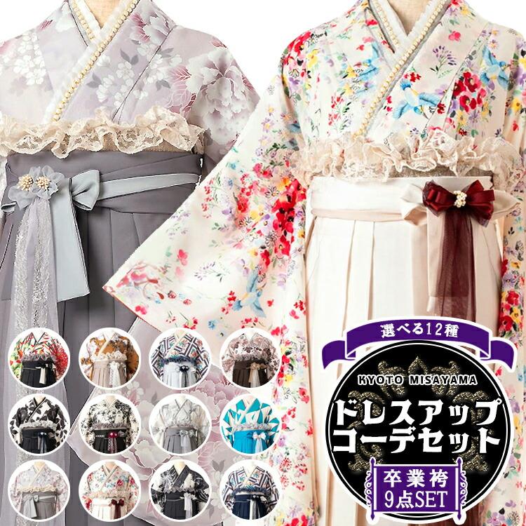 卒業袴特集○ 選べる12種】卒業式(高校/大学) 袴セット ドレスアップ