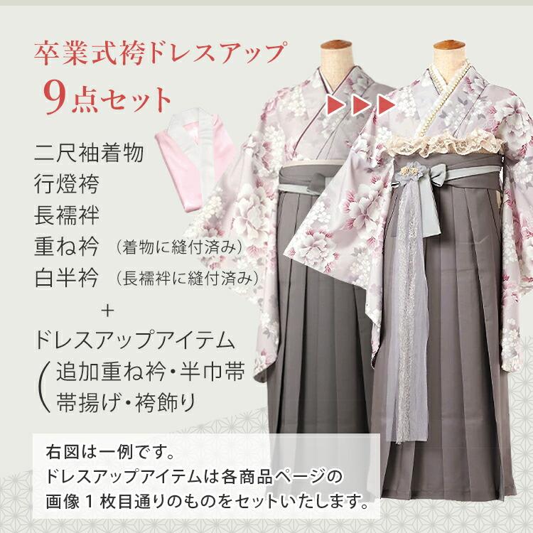 卒業袴特集○ 選べる12種】卒業式(高校/大学) 袴セット ドレスアップ