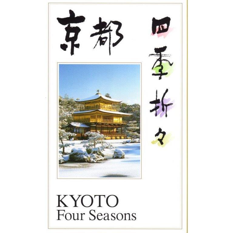 ポストカードセット 45 京都四季折々 10枚入り 配送方法 メール便を選択すれば 送料132円 0 01 京都みやげ栄山堂 通販 Yahoo ショッピング