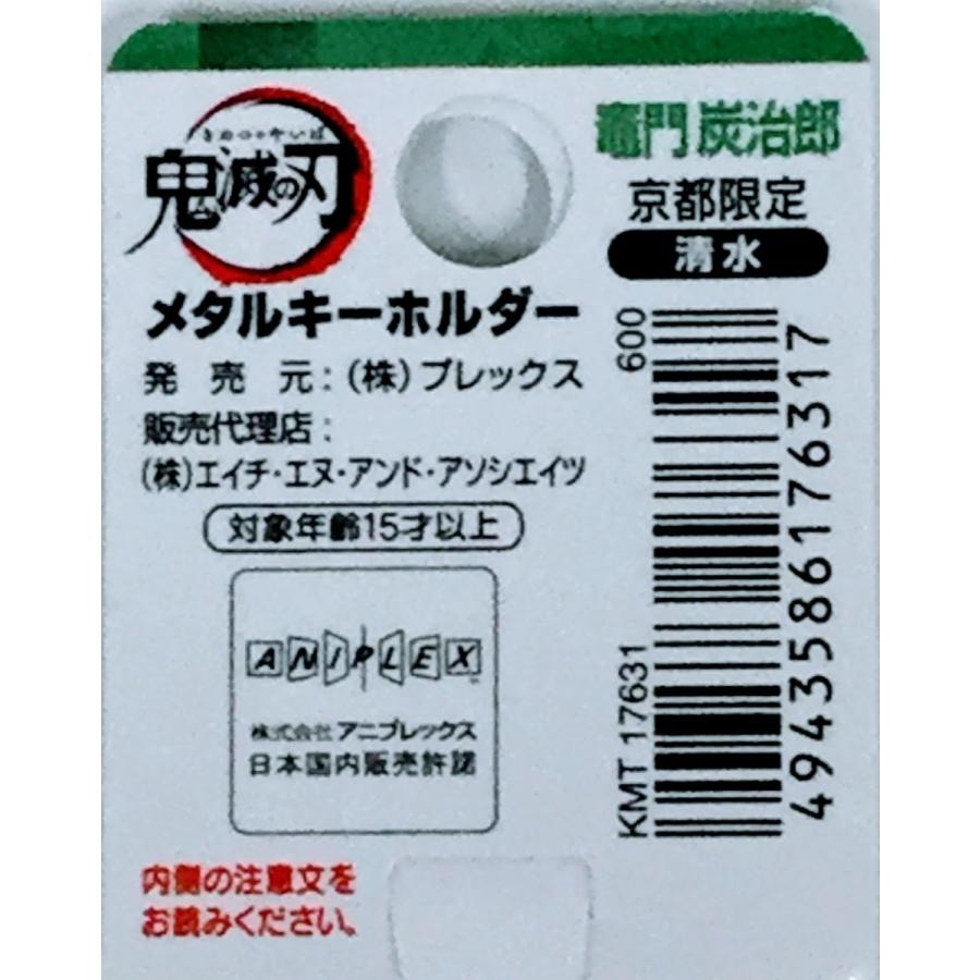 京都限定 鬼滅の刃メタルキーホルダー 竈門炭治郎 清水寺 配送方法 メール便を選択すれば 送料132円 015 110 31 京都みやげ栄山堂 通販 Yahoo ショッピング