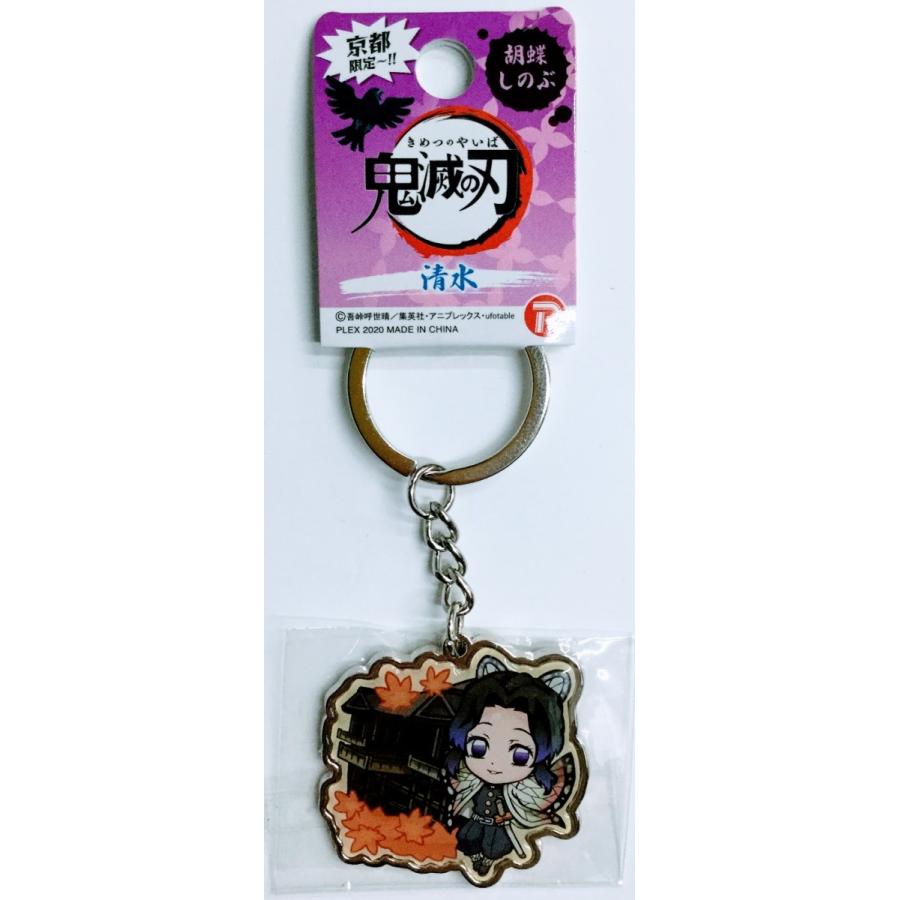 京都限定 鬼滅の刃メタルキーホルダー しのぶ 清水寺 配送方法 メール便を選択すれば 送料132円 015 110 33 京都みやげ栄山堂 通販 Yahoo ショッピング