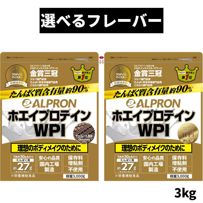 アルプロン プロテイン WPI 3kg ホエイプロテイン チョコレート 筋トレ 
