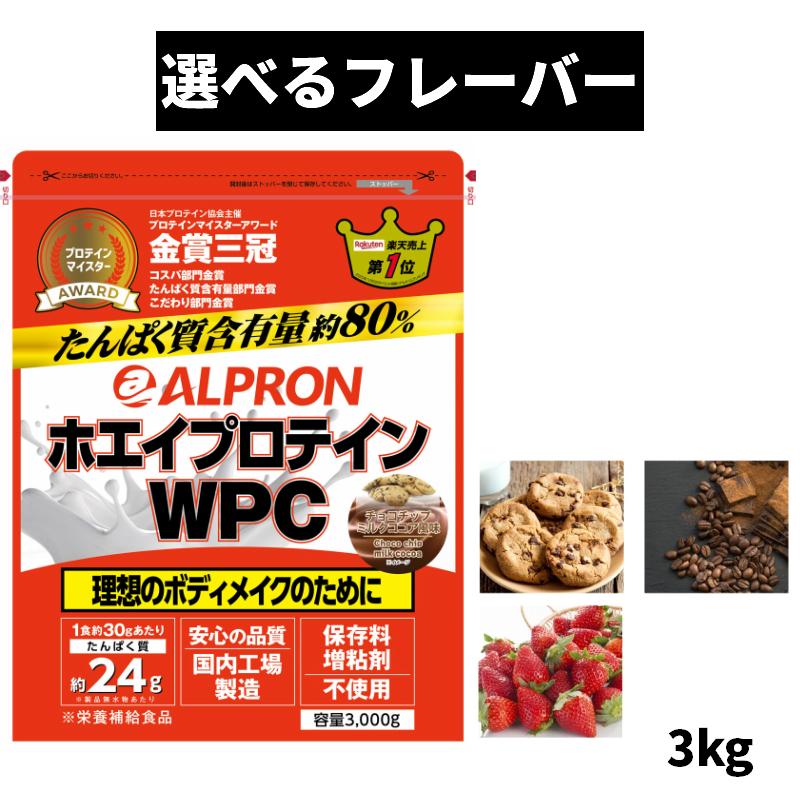アルプロン プロテイン 【即納】 WPC 代引不可 ホエイプロテイン チョコチップミルクココア 選べるフレーバー 3kg ストロベリー チョコレート