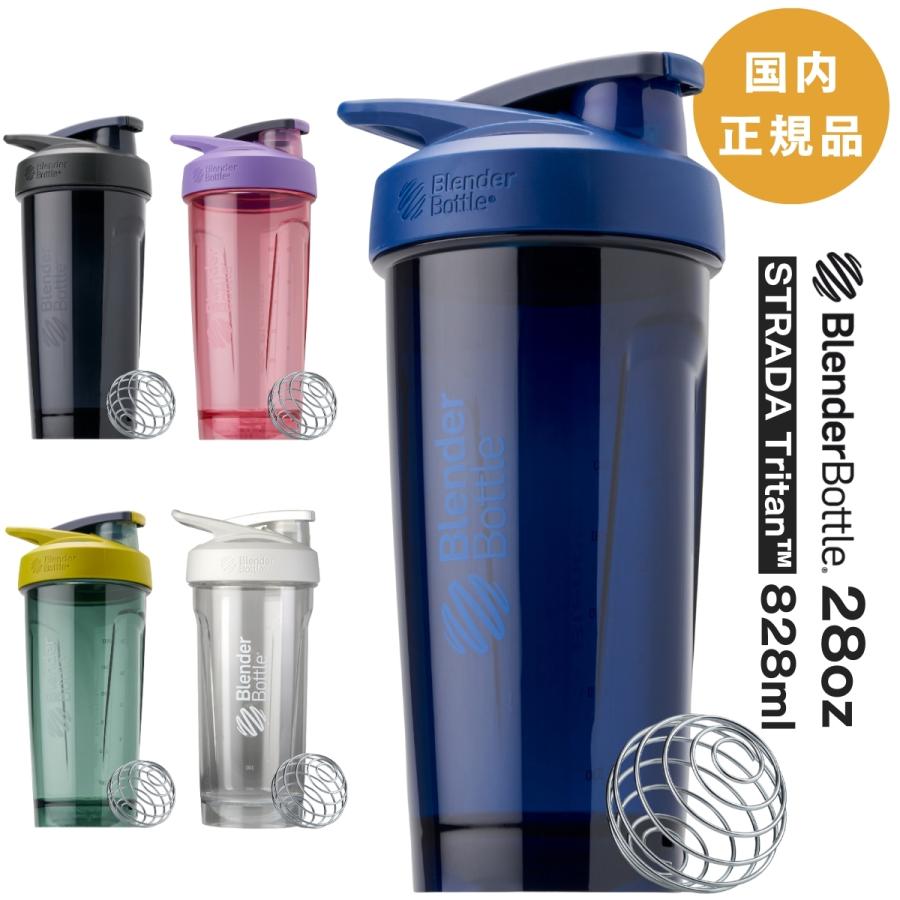 登場大人気アイテム ブレンダーボトル プロテイン シェイカー ストラーダ トライタン 28オンス Blenderbottle Strada Tritan stt28 正規