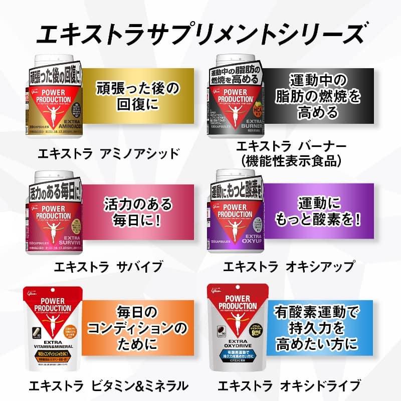 グリコ エキストラバーナー パワープロダクション 運動燃焼系サプリメント 59.9g 標準180粒 ランニング マラソン サプリ｜kyomo-store｜09