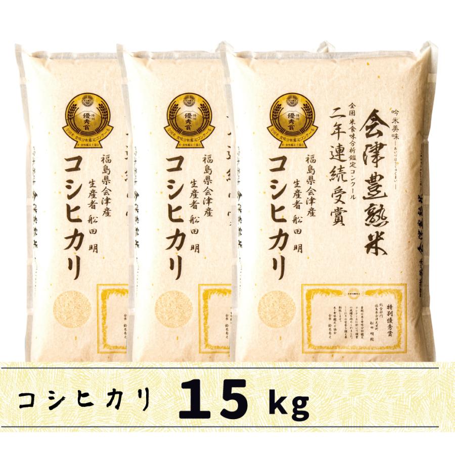 コシヒカリ 令和七年産 会津産コシヒカリ 15kg 送料無料 白米 会津豊熟