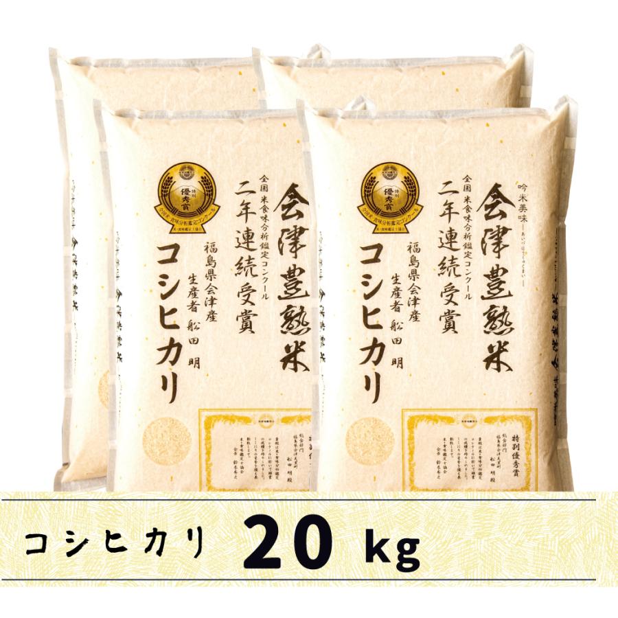 コシヒカリ 令和七年産 当店限定商品！会津産コシヒカリ 白米 20kg 