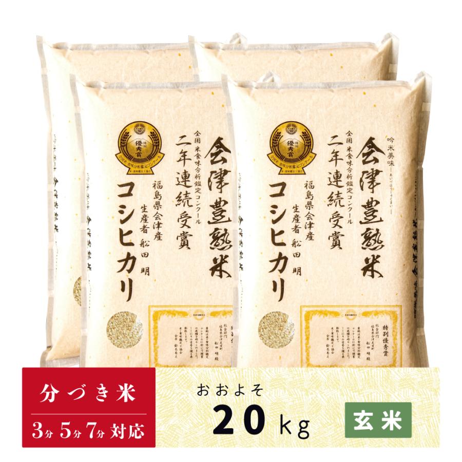 コシヒカリ 玄米 分づき米 当店限定商品！会津産コシヒカリ20kg 会津