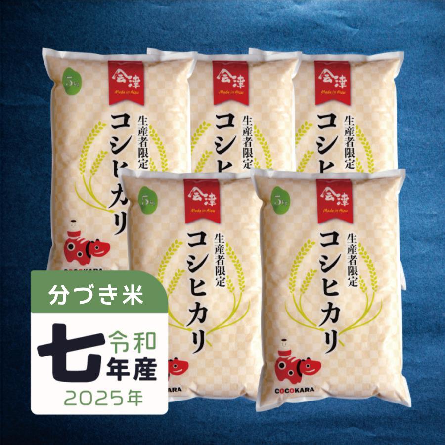 コシヒカリ 玄米 分づき米 生産者限定 会津産コシヒカリ25kg 送料無料 