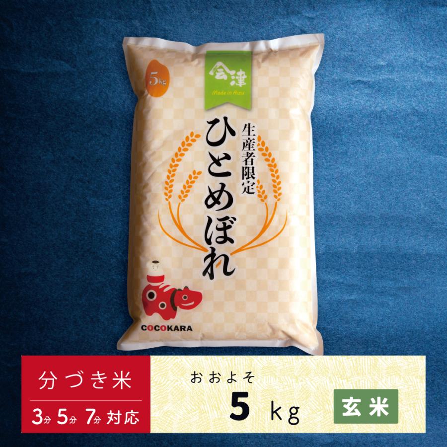 ひとめぼれ 令和七年 玄米 分づき米 5kg 会津産ひとめぼれ 当店自慢の 