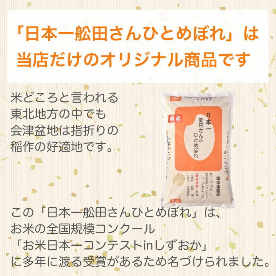 会津産ひとめぼれ15kg　白米　日本一舩田さんのひとめぼれ｜kyomoishiihyakka｜04