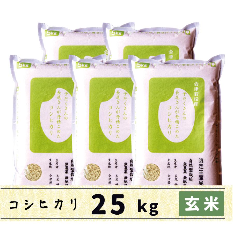 コシヒカリ JAS認定 無農薬自然栽培 会津産コシヒカリ 玄米 25kg