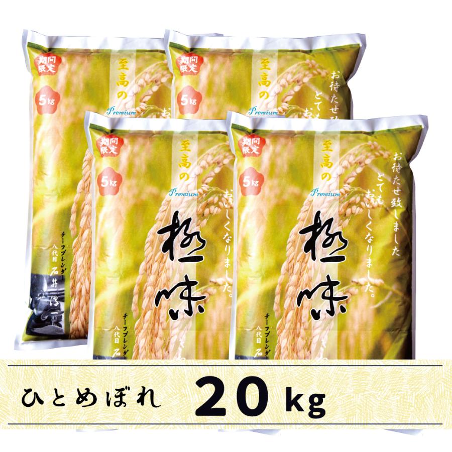 ひとめぼれ 極味 きわみ 20kg 白米のみ【4ヵ月限定の新米ブレンド