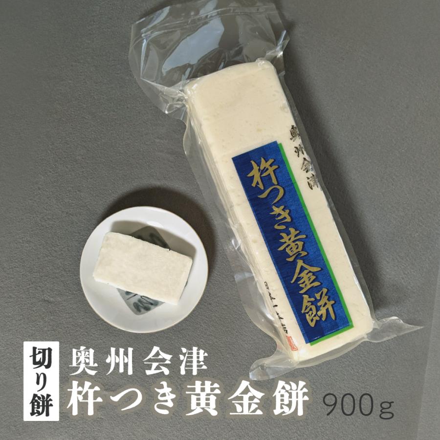 日本一本店 『奥州会津 杵つき黄金餅』 900g 会津産もち米100