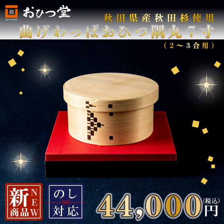曲げわっぱおひつ　隅丸　7寸　2〜3合用　秋田県産秋田杉使用　大館工芸社