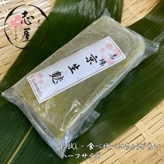 食べ比べ・お試しにちょうど良い　京生麩　抹茶麩　ハーフサイズ｜kyonamafu-kokoroya