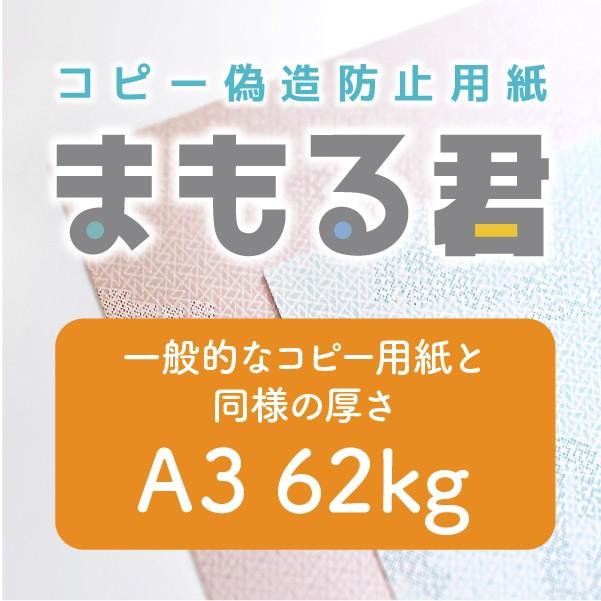 コピー偽造防止用紙 まもる君 最新 A3サイズ 片面 46判62kg 全６色 100枚１セット