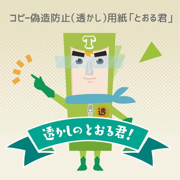 コピー偽造防止（透かし）用紙「とおる君」 A4サイズ（片面） 46判62kg