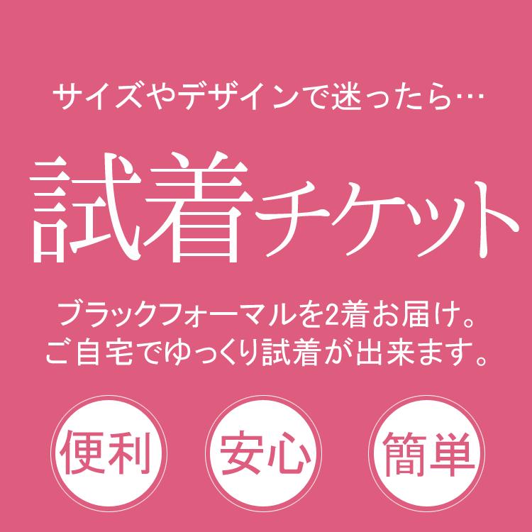ブラックフォーマル 喪服 レディース 安心の試着サービス  礼服 卒業式 入学式  スーツ 試着 チケット | 