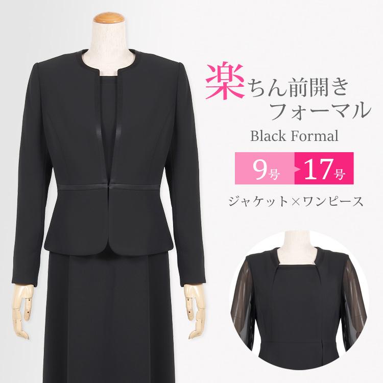 喪服 ブラックフォーマル レディース 前開き 礼服 女性 ワンピース 授乳対応 アンサンブル 襟なし ジャケット ワンピース 9号 11号 13号 15号 17号 1 100t1 京都スタイル フォーマル 着物 通販 Yahoo ショッピング
