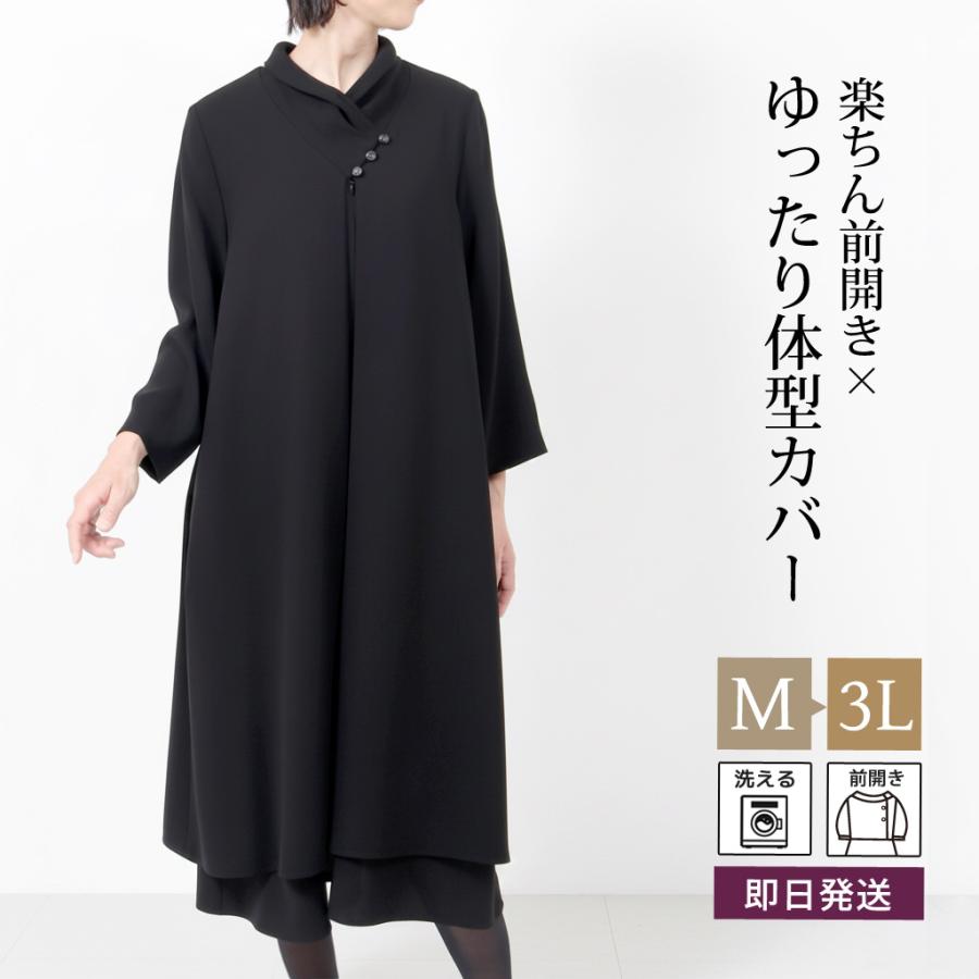 ブラックフォーマル 喪服 レディース ワンピース 前開き 体型カバー