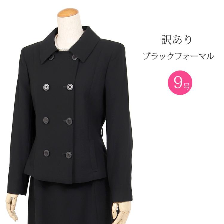 訳あり ブラックフォーマル レディース 喪服 礼服 スーツ 日本製