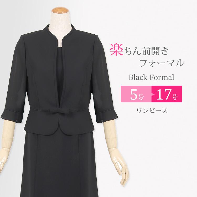 ブラックフォーマル 喪服 夏用 礼服 女性 レディース ワンピース 前開き 夏 冠婚葬祭 スーツ