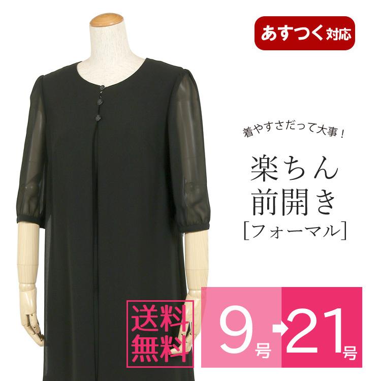 ブラックフォーマル 礼服 喪服 夏用 ワンピース 大きいサイズ 体型カバー 前開き ゆったり 256  9号・11号・13号・15号・17号・19号・21号 :200t256:京都スタイル フォーマル&着物 - 通販 - Yahoo!ショッピング