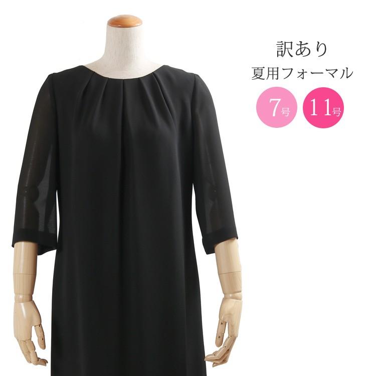 訳あり 処分品 夏用 ブラックフォーマル レディース 礼服 喪服 ワンピース 女性 サマーフォーマル 夏 Outlet アウトレット 281b 7号 11号 Hwerner Dk