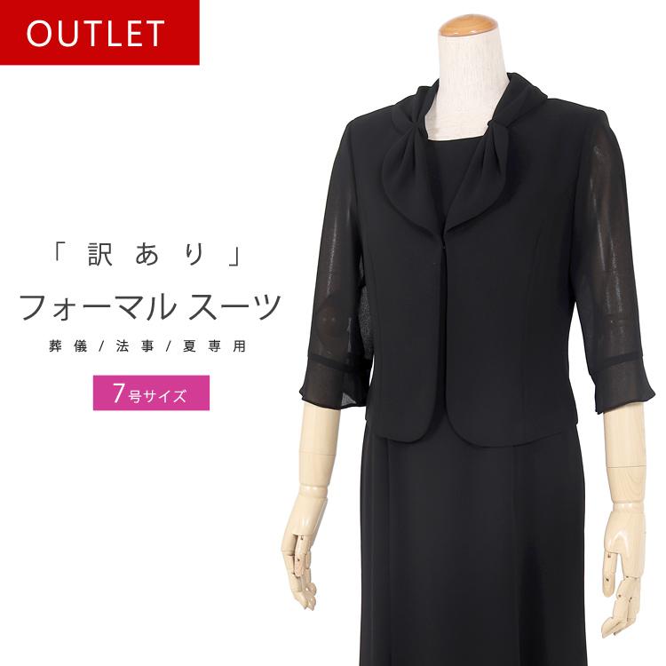 訳あり ブラックフォーマル 9号 夏用 礼服 喪服 夏物 スーツ 冠婚葬祭 
