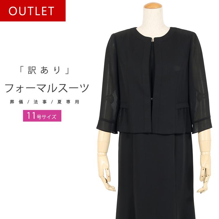訳あり 喪服 ブラックフォーマル 夏用 11号 レディース 礼服 