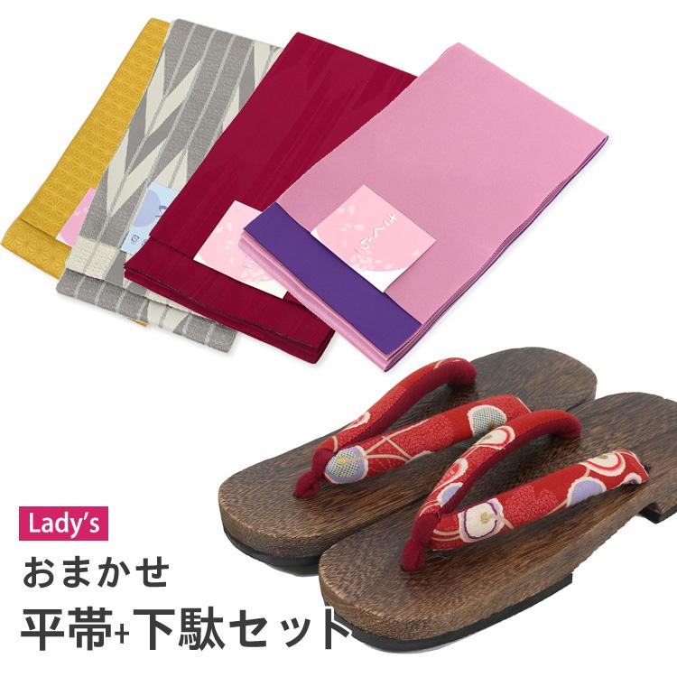 お任せ下駄、お任せ半幅帯、お任せ帯締め、お任せ帯留つき■◆最高級【綿麻浴衣】 女性 帯 下駄 おまかせ 1,980円セット 浴衣 小物セット 平帯 浴衣帯