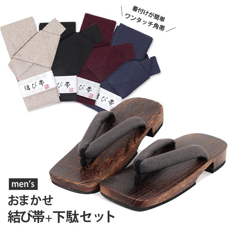 ワンタッチ帯 下駄 おまかせ 2380円セット 浴衣 角帯 げた 桐下駄