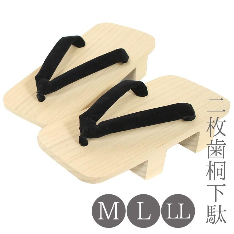 男性用 二枚歯下駄 M・L・LL 浴衣 下駄 メンズ げた 桐下駄 紳士用 2枚