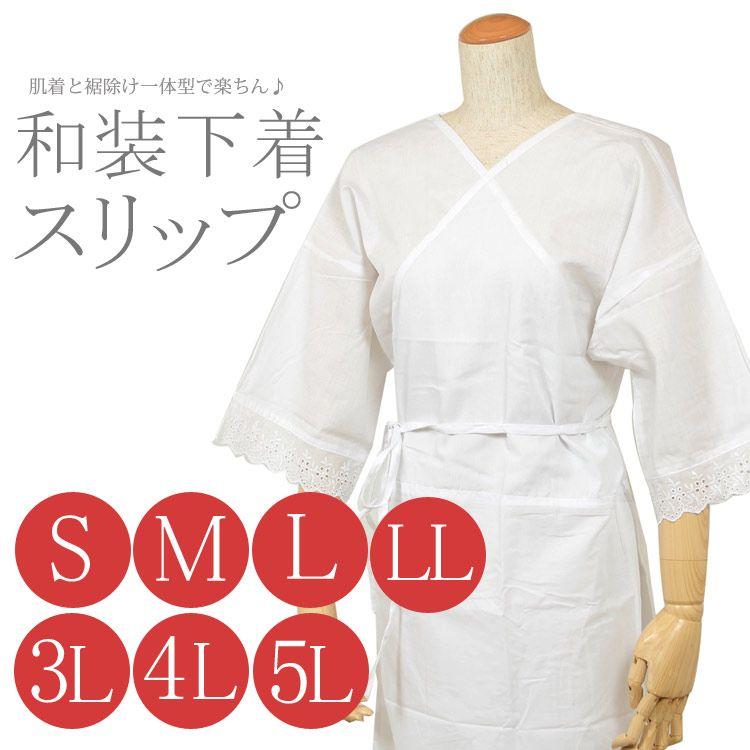 商い 和ごころきもの屋 和装スリップ S M L 2L Sサイズ?大きいサイズまで 和装 礼装 普段 肌着 裾除け スリップ 肌襦袢 着物スリップ ☆新品未使用☆着物・浴衣・振袖 和装スリップ・肌着・肌襦袢 Mサイズ