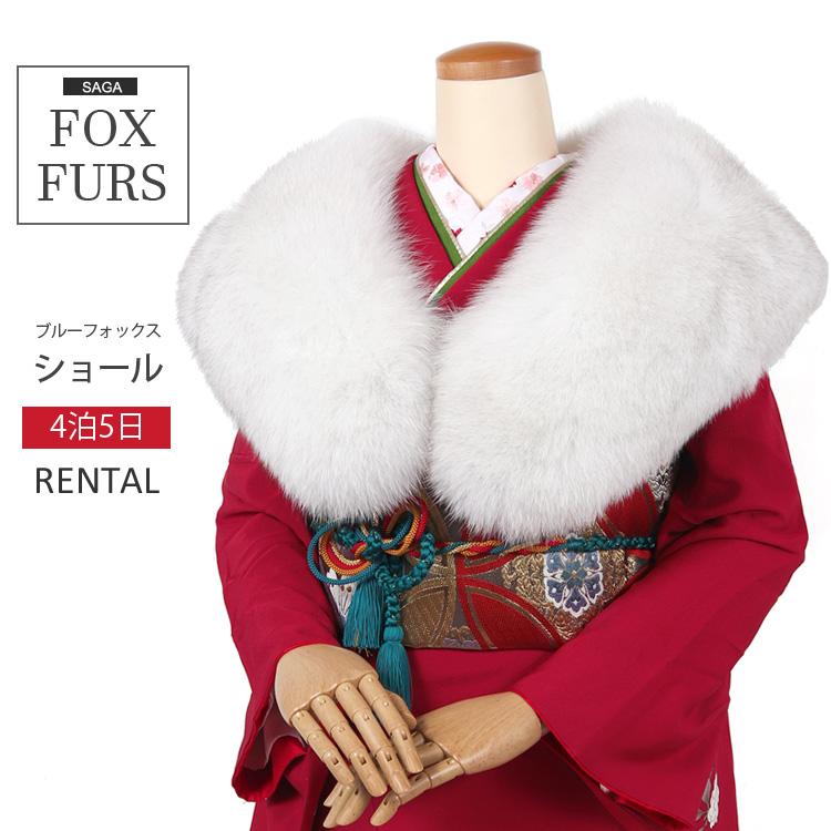 ショール レンタル 単品 ブルーフォックス SAGA FURS 毛皮 ショール レンタル 単品 ブルーフォックス SAGA FURS 毛皮