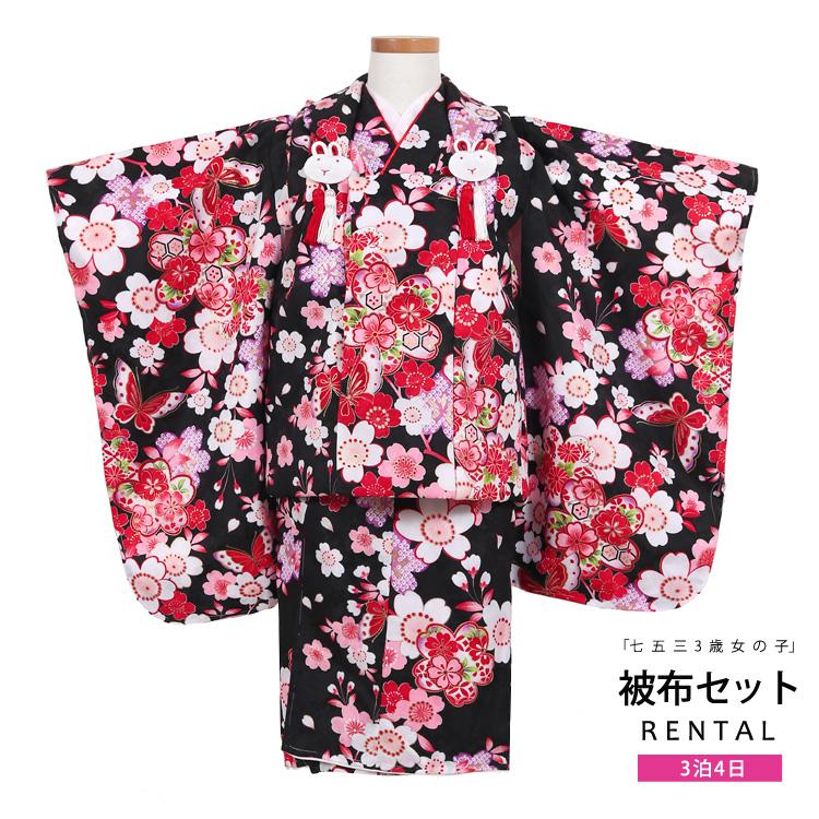 七五三 着物 3歳 レンタル フルセット 女の子 被布セット 黒
