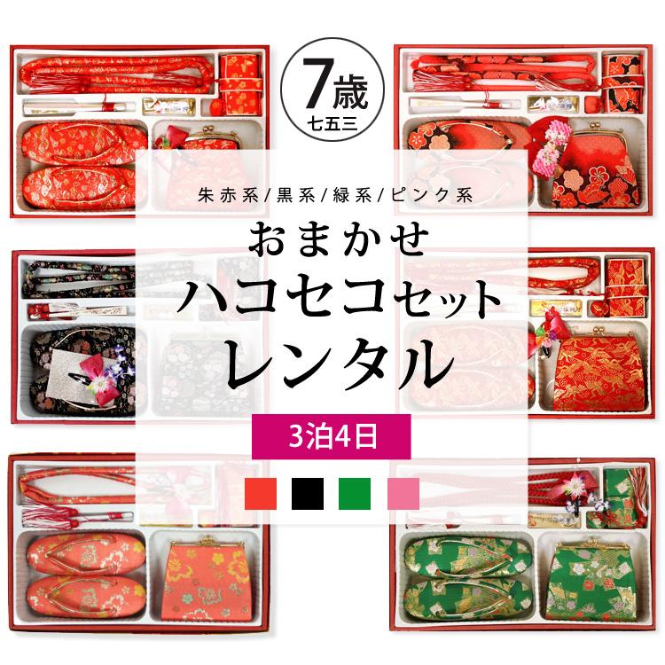 七五三 ハコセコ 単品 レンタル 7歳 ハコセコセット 筥迫 七歳 753