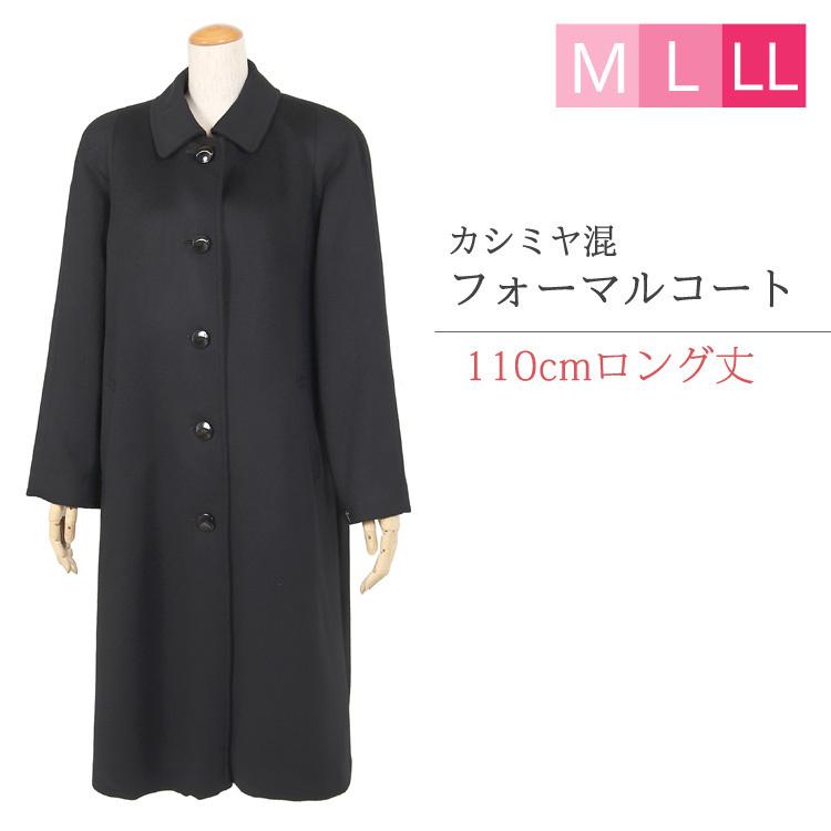 カシミヤ入り フォーマルコート レディース M L LL 黒 カシミヤ コート ロング ステンカラー セミラグラン ロング丈 110cm丈