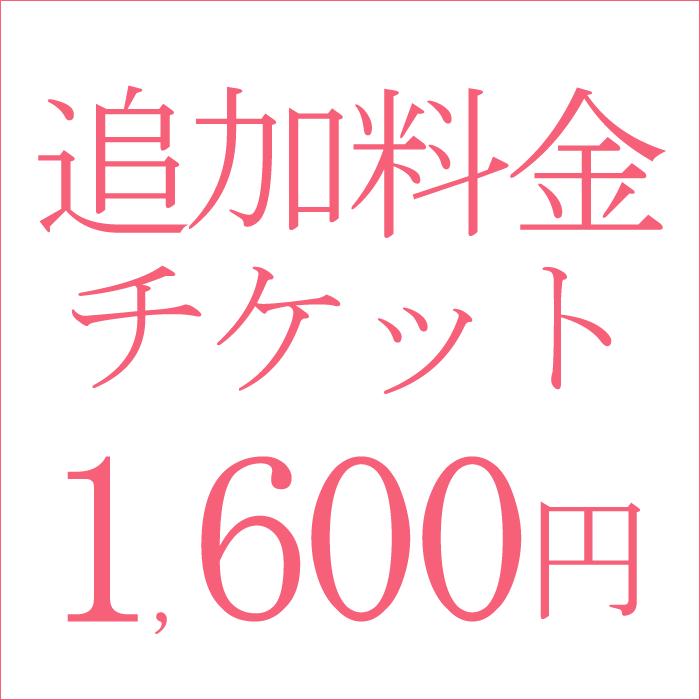 追加料金1600円｜kyonenya