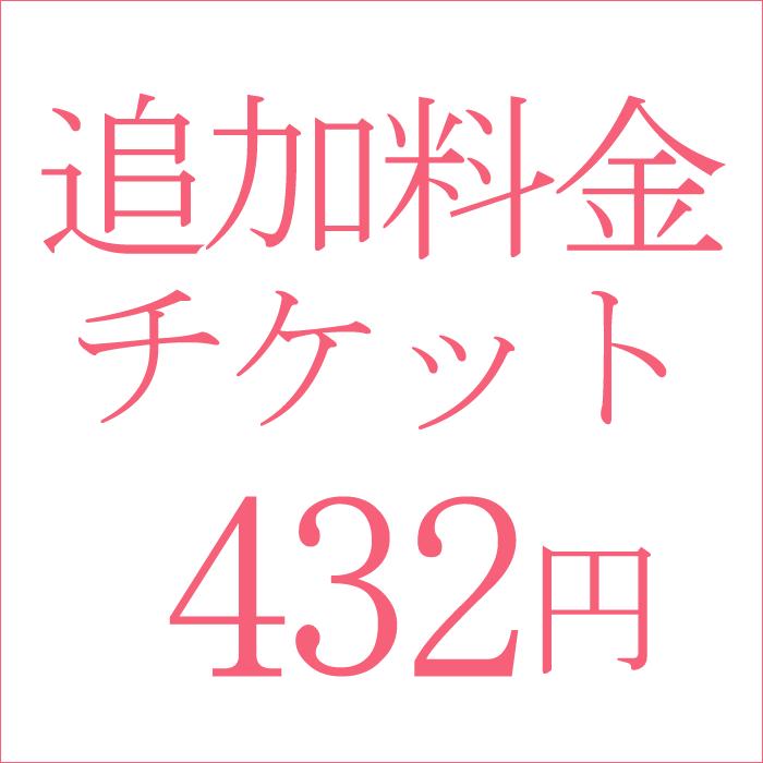 追加料金432円｜kyonenya