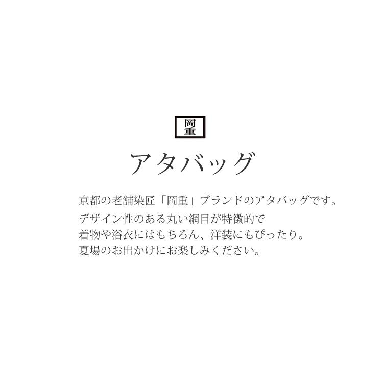 岡重 アタバッグ カゴバッグ 巾着 籠バッグ 浴衣 バッグ アタ 夏着物