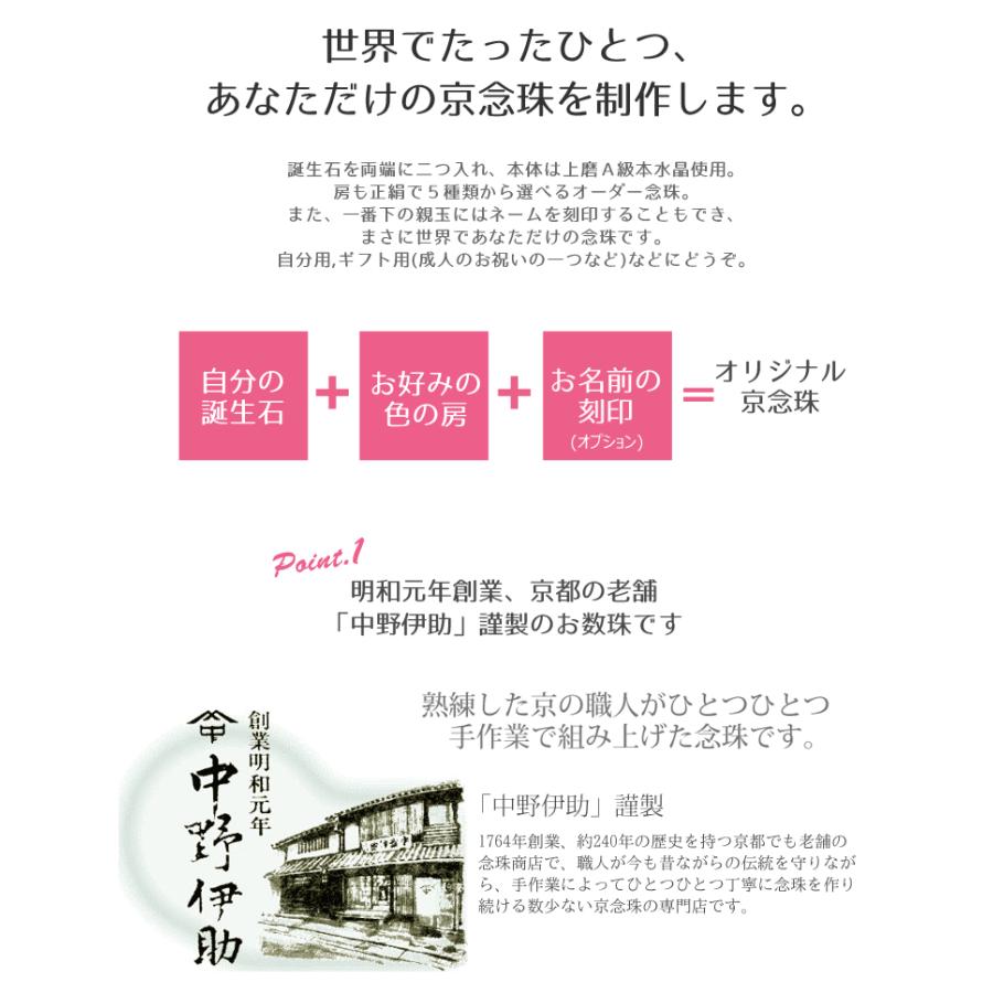 オーダー 数珠 京念珠 お好みの石と房の色が選べます 名入れ可 珠数