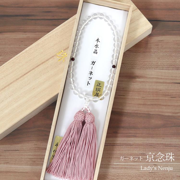 数珠 女性用 念珠 京念珠 水晶 ガーネット 葬儀 お通夜 法事 お墓参り