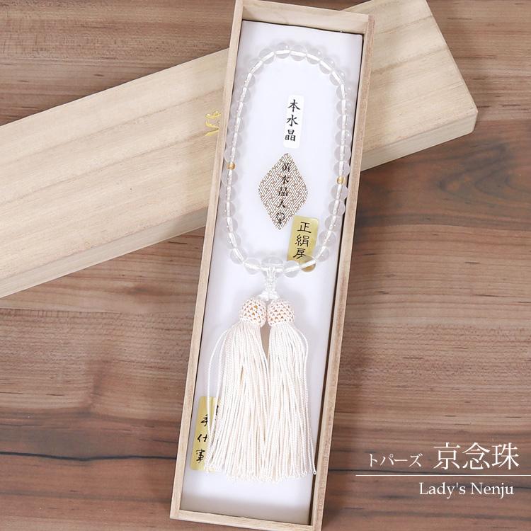 数珠　念珠　水晶　桐箱入り 数珠 念珠 女性 水晶 トパーズ 京念珠 珠数 じゅず 略式数珠 桐箱入り