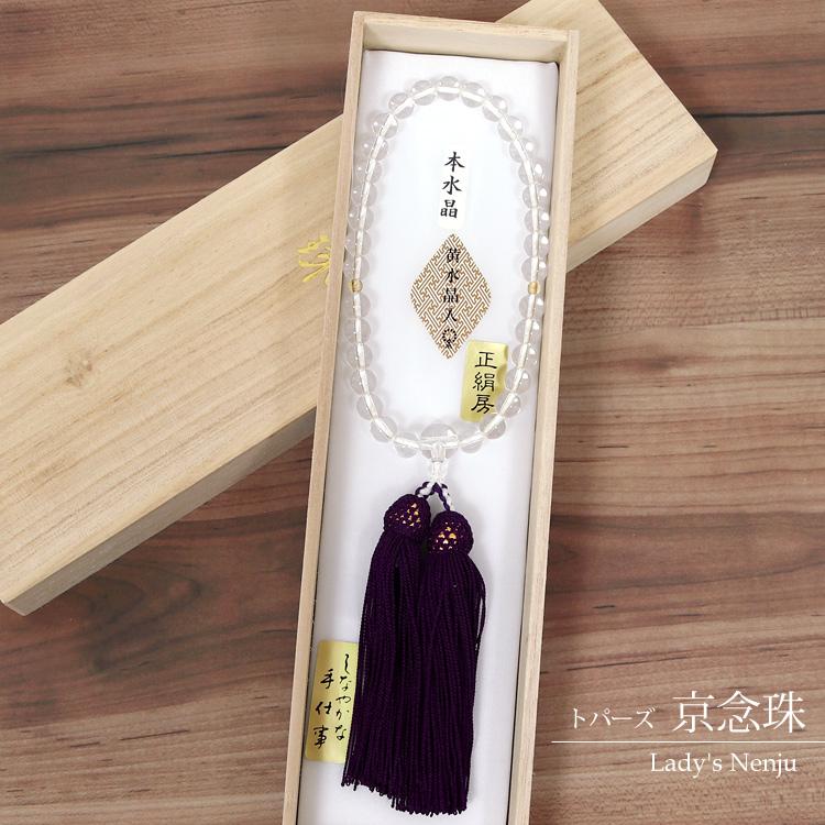 念珠 女性用 数珠 京念珠 珠数 じゅず 水晶 トパーズ 桐箱入り 正絹房